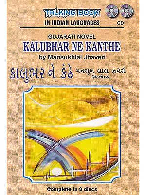 Kalubhar Ne Kanthe (Gujarati Novel by Mansukhlal Jhaveri) (Set of 3 Audio CDs)