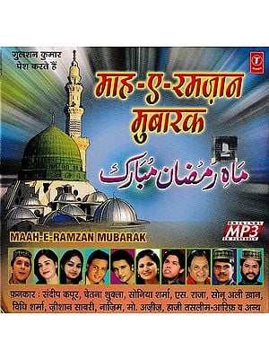 .ماه رمضان مبارک- माह-ए-रमज़ान मुबारक- Maah - e- Ramzan Mubarak (MP3)